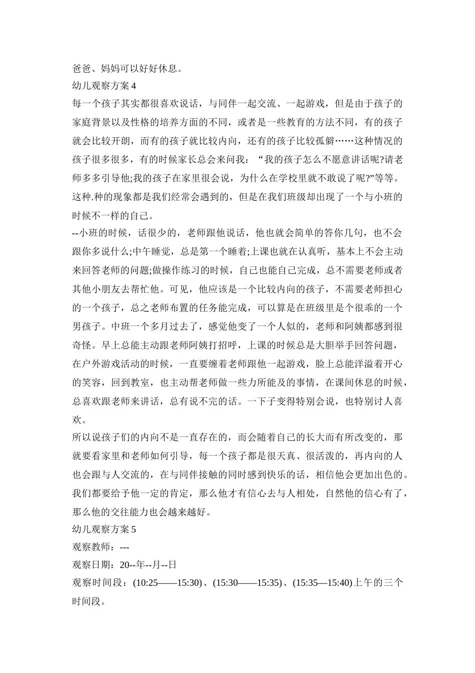 幼儿行为观察活动方案五篇_第3页