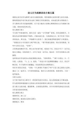 幼儿行为观察活动方案五篇