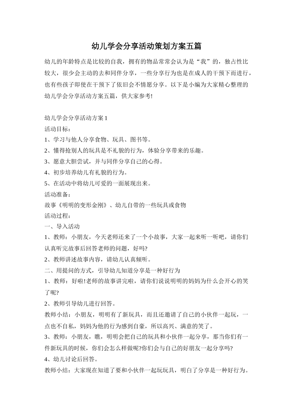 幼儿学会分享活动策划方案五篇_第1页