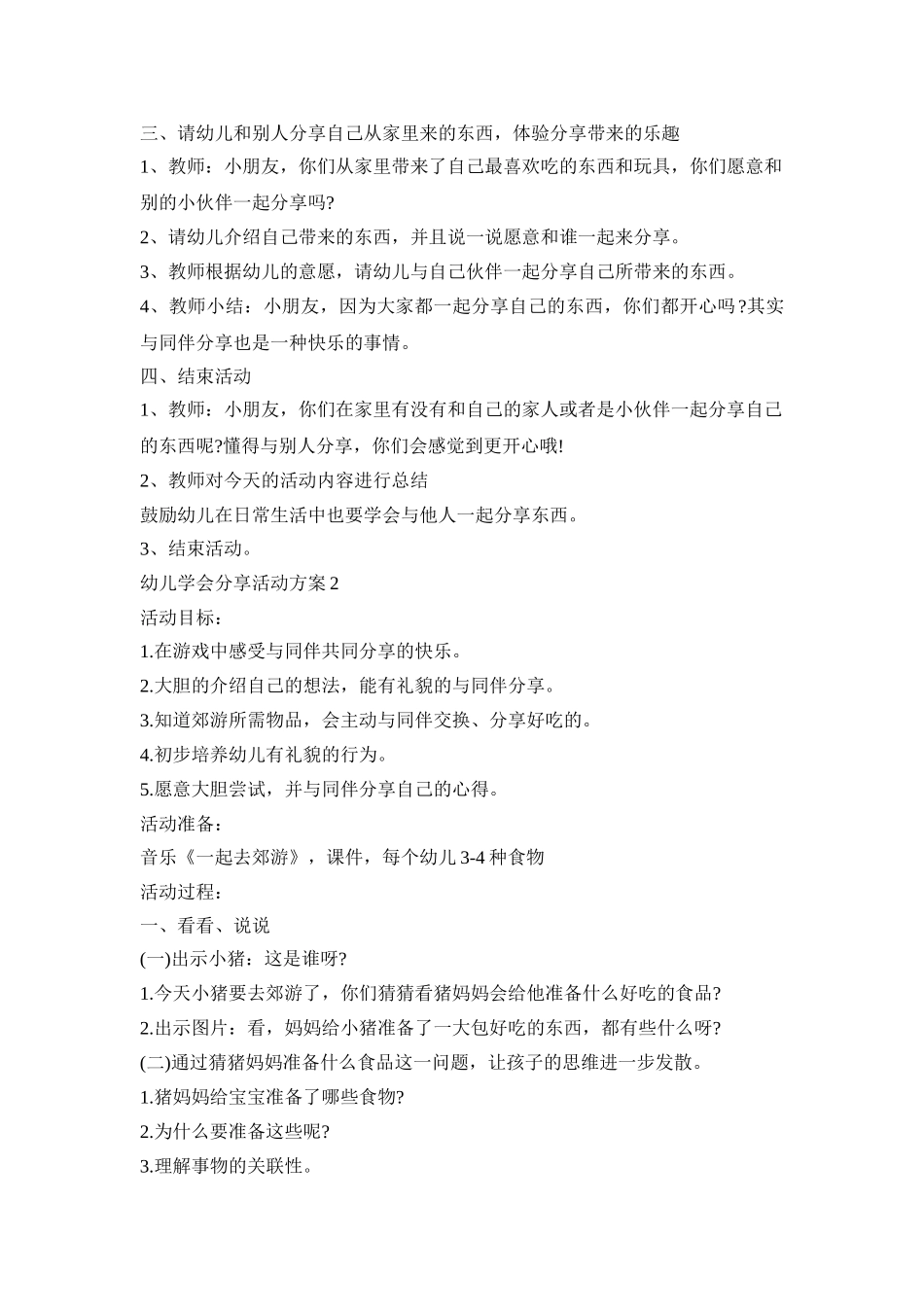 幼儿学会分享活动策划方案五篇_第2页