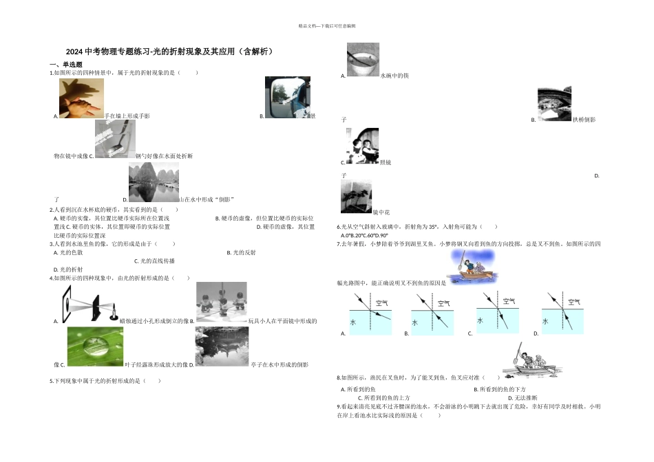 中考物理专题练习光的折射现象及其应用含解析_第1页