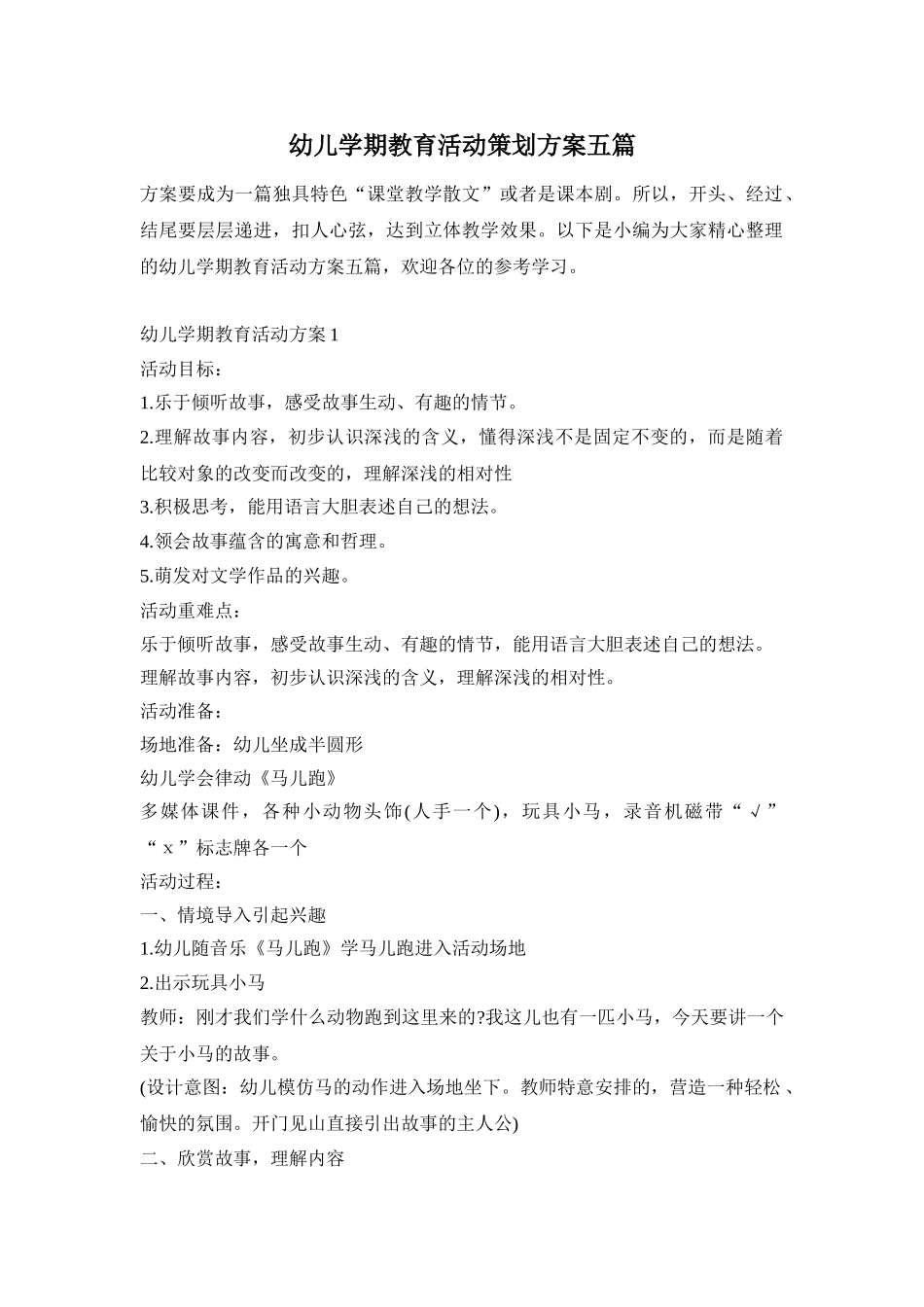 幼儿学期教育活动策划方案五篇_第1页