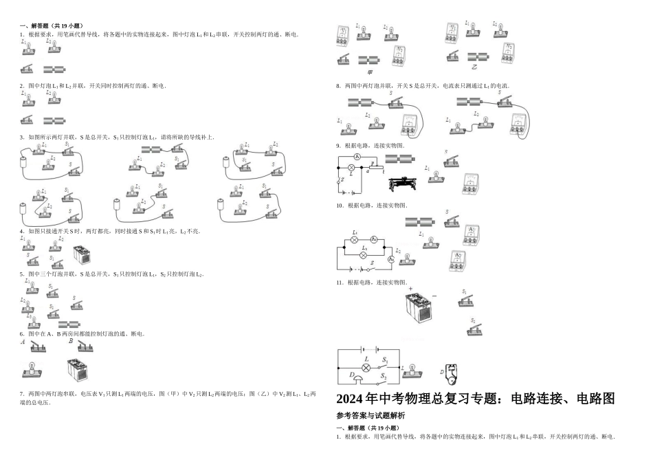 中考物理专题连接电路图_第1页