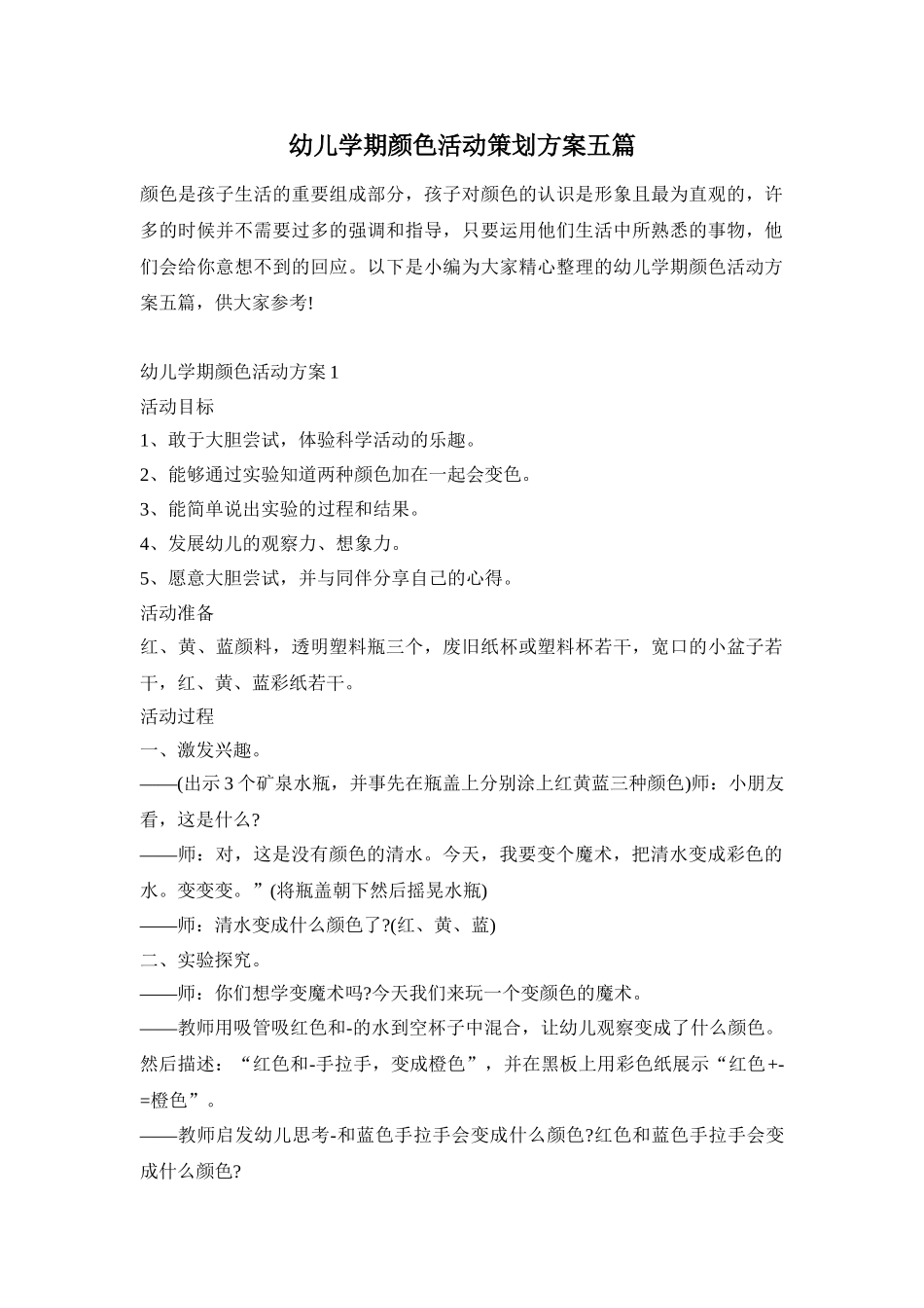 幼儿学期颜色活动策划方案五篇_第1页
