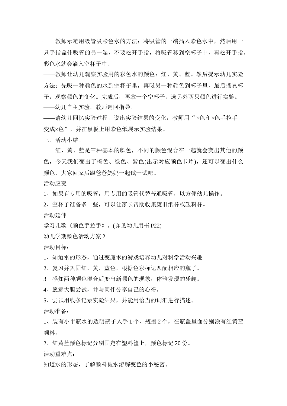 幼儿学期颜色活动策划方案五篇_第2页