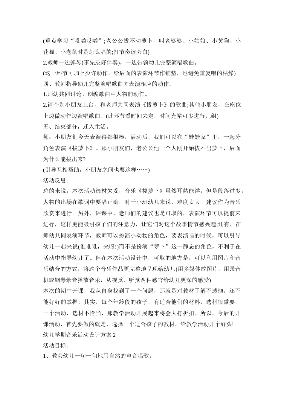 幼儿学期音乐活动设计策划方案五篇_第2页