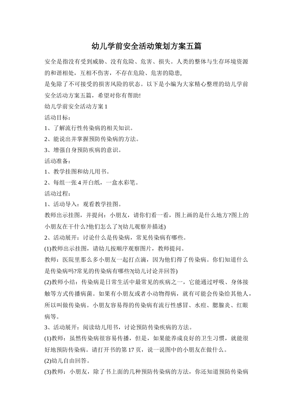 幼儿学前安全活动策划方案五篇_第1页