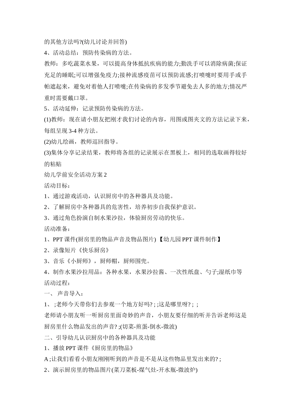 幼儿学前安全活动策划方案五篇_第2页