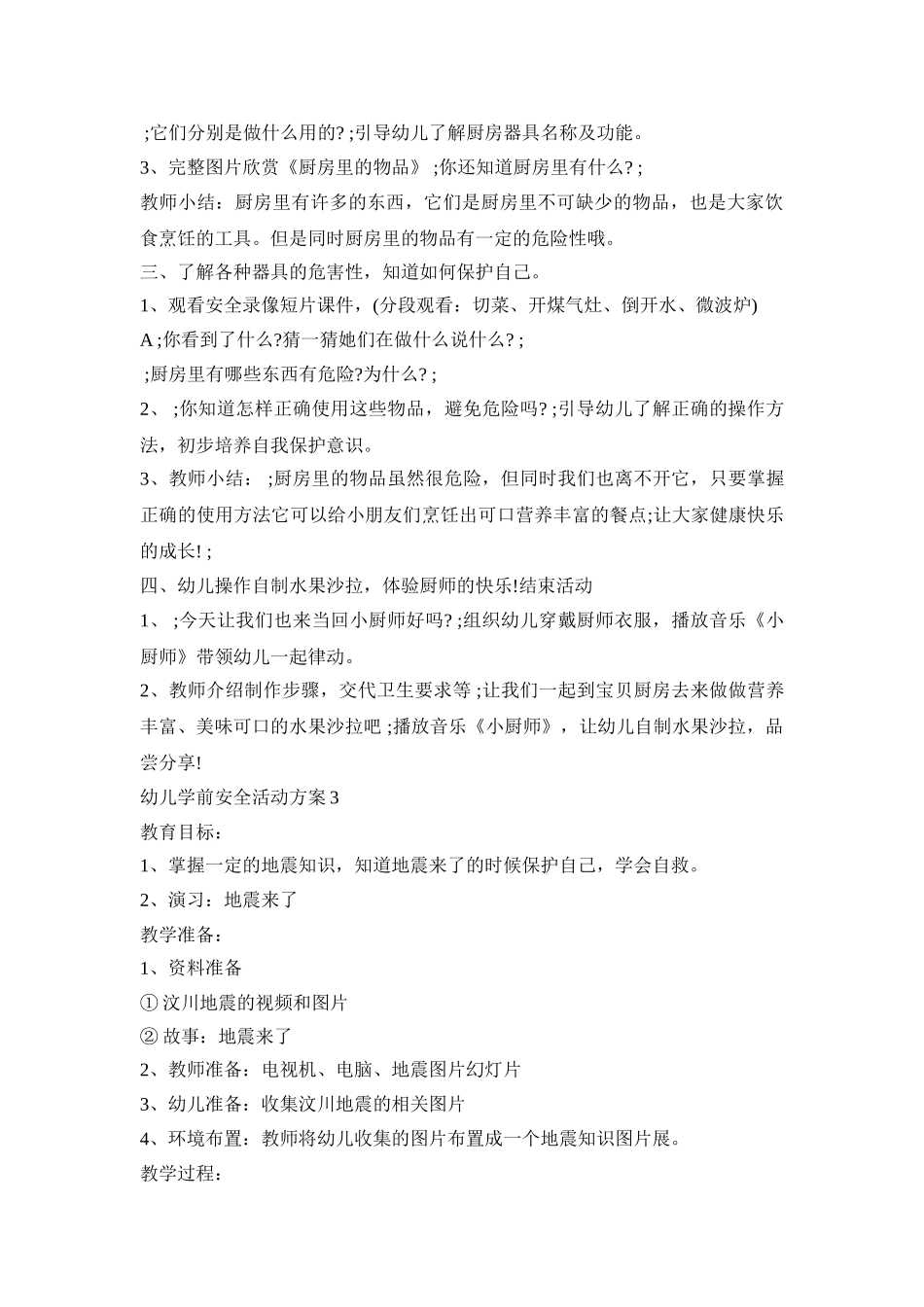 幼儿学前安全活动策划方案五篇_第3页