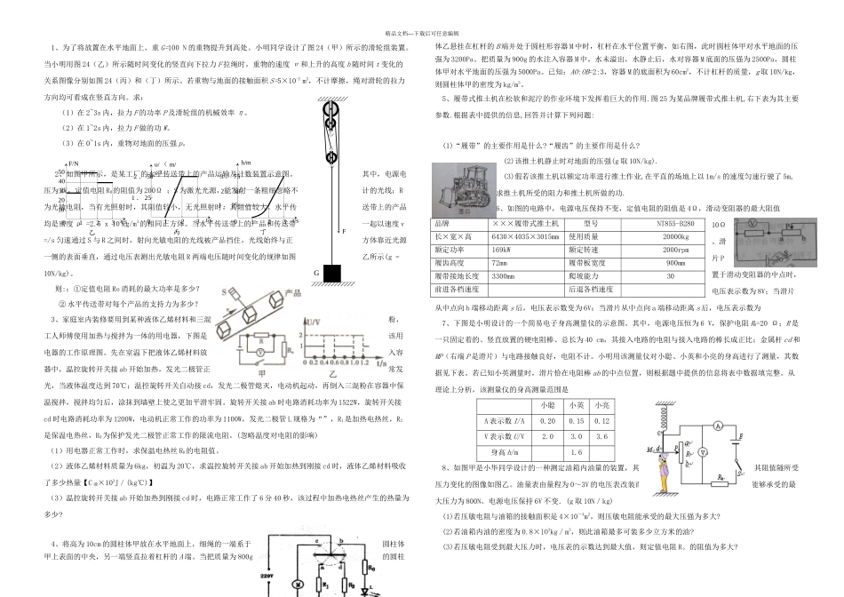 中考物理压轴题专题训练_第1页