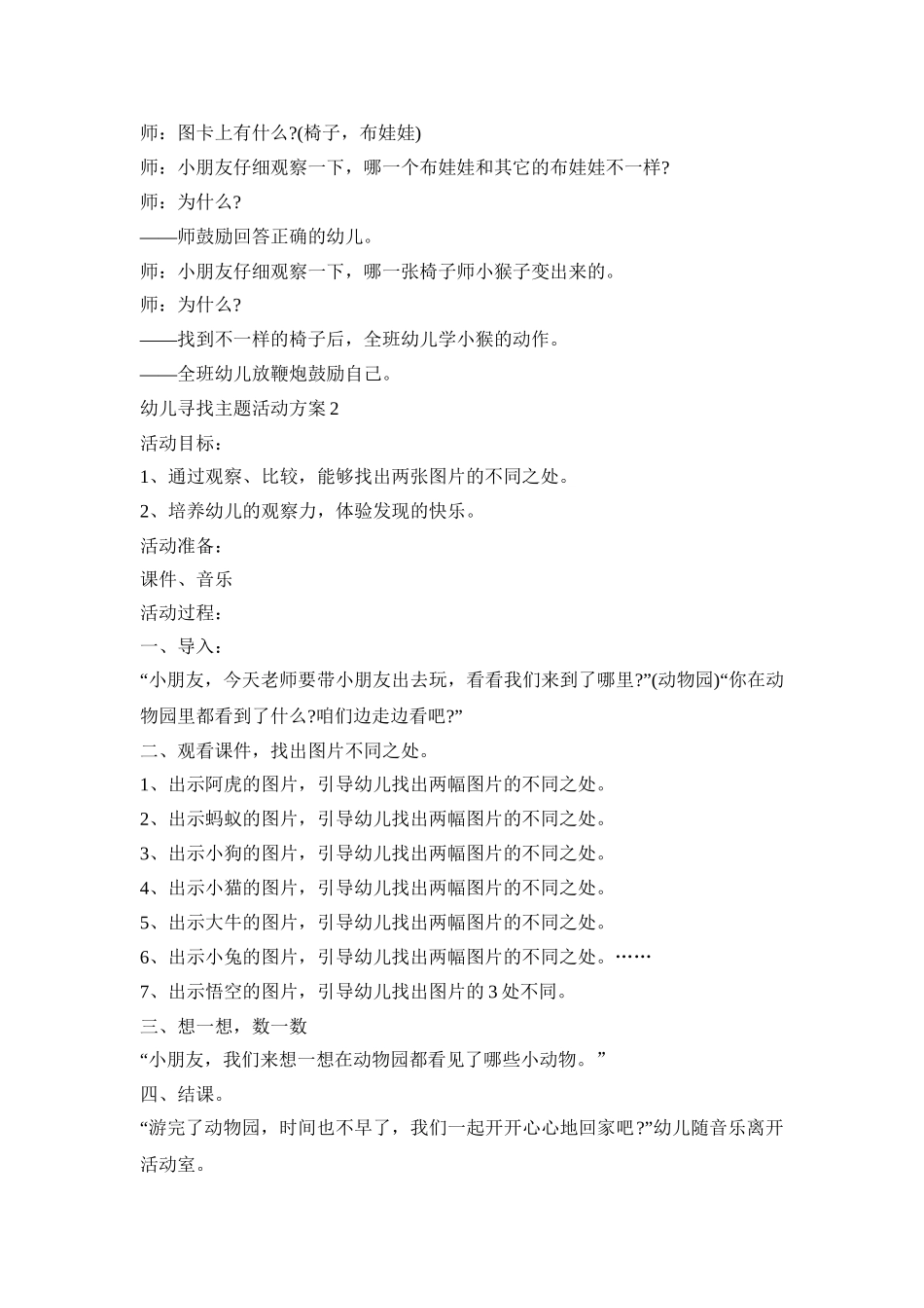 幼儿寻找主题活动策划方案五篇_第3页