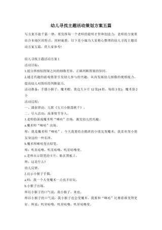 幼儿寻找主题活动策划方案五篇