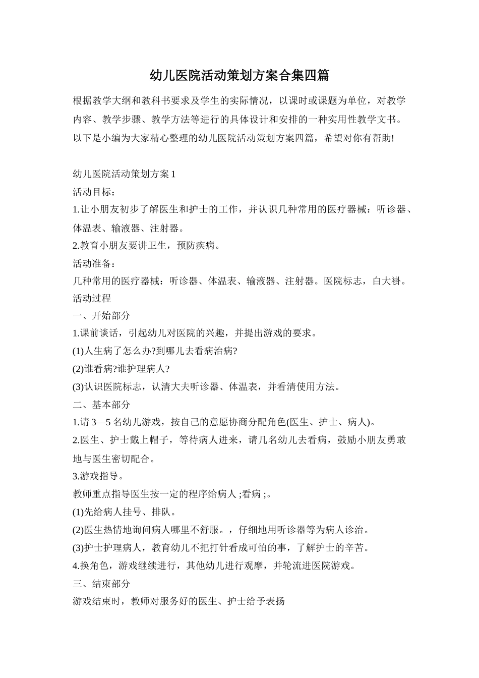 幼儿医院活动策划方案合集四篇_第1页