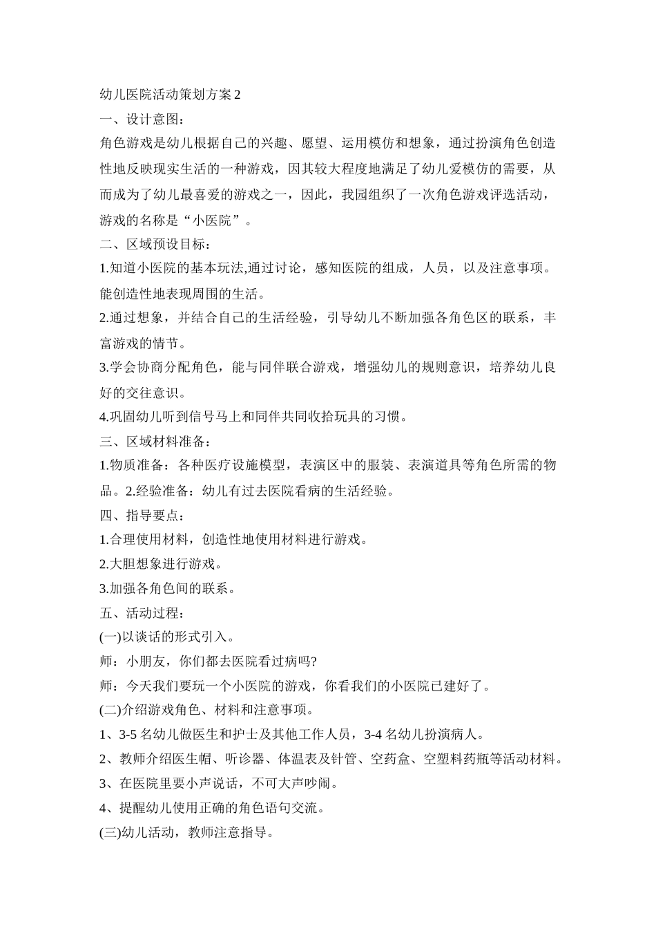 幼儿医院活动策划方案合集四篇_第2页