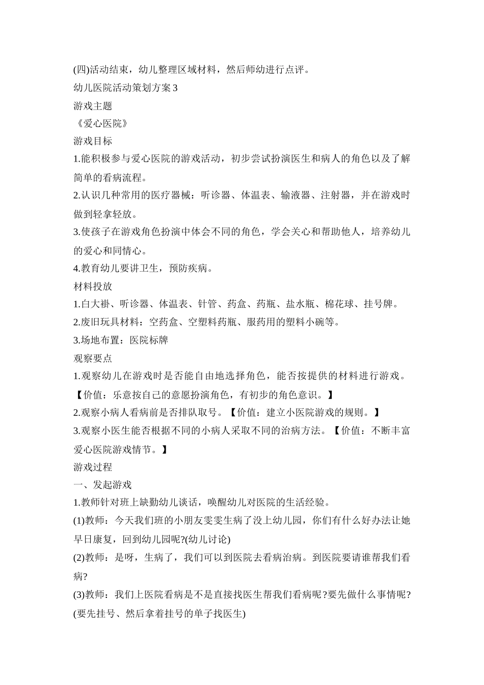 幼儿医院活动策划方案合集四篇_第3页