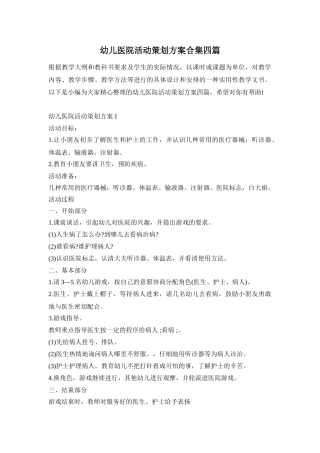 幼儿医院活动策划方案合集四篇
