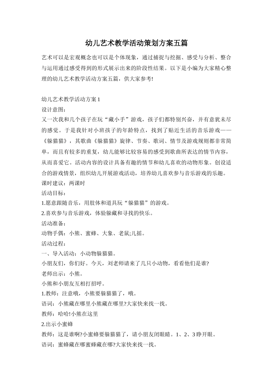 幼儿艺术教学活动策划方案五篇_第1页