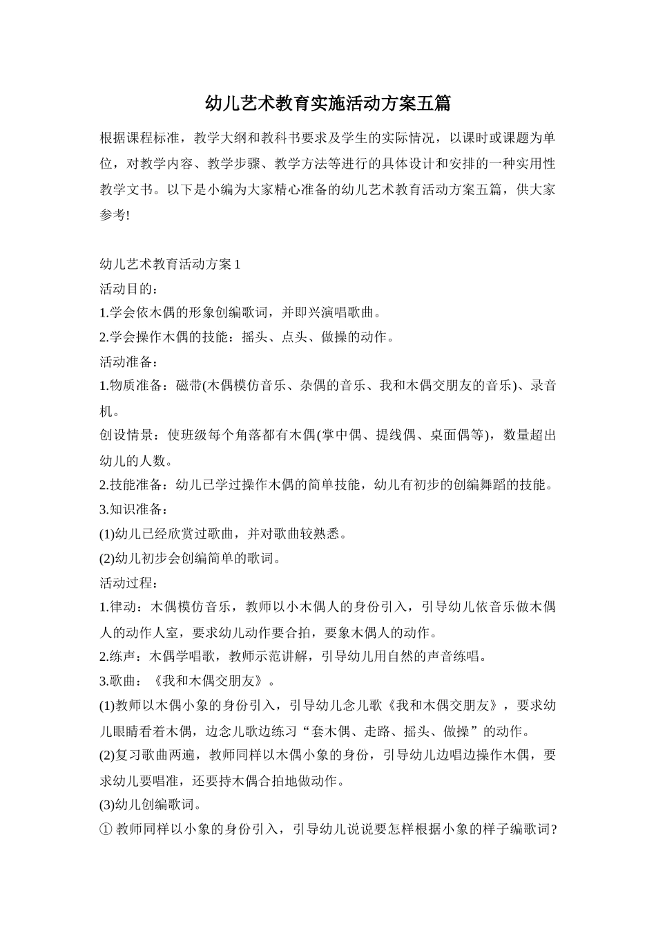 幼儿艺术教育实施活动方案五篇_第1页