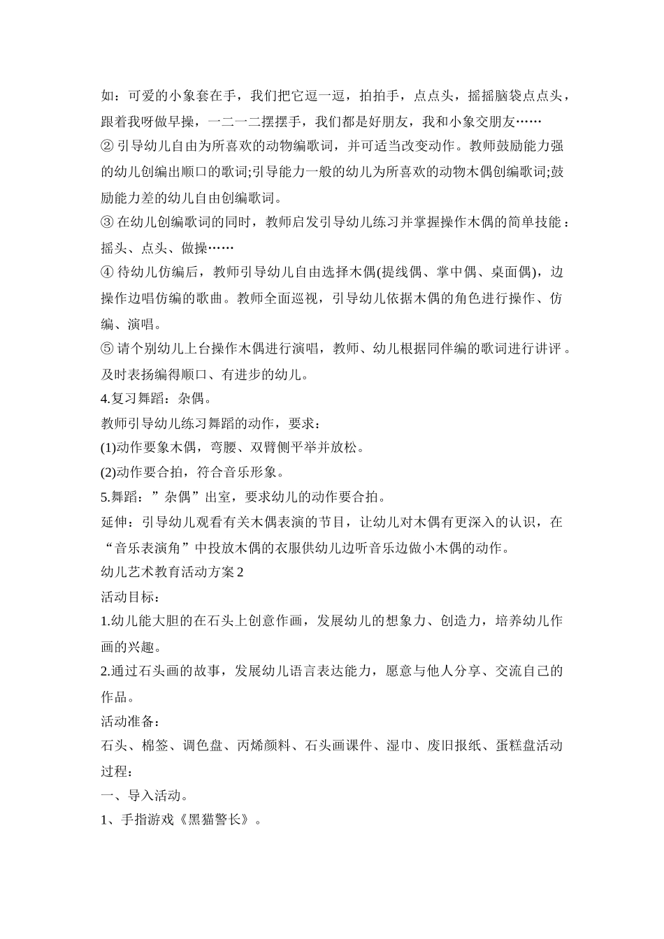 幼儿艺术教育实施活动方案五篇_第2页