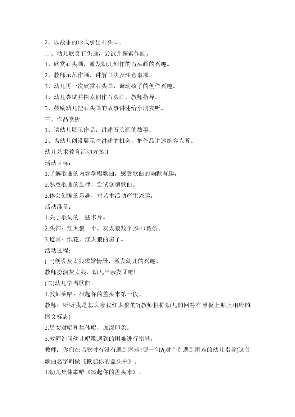 幼儿艺术教育实施活动方案五篇_第3页