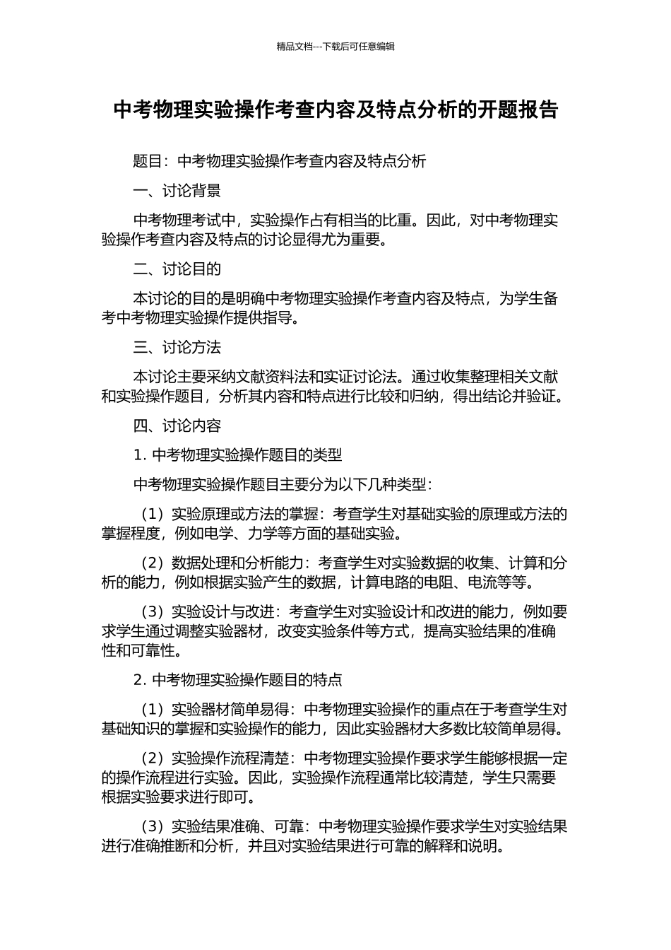 中考物理实验操作考查内容及特点分析的开题报告_第1页