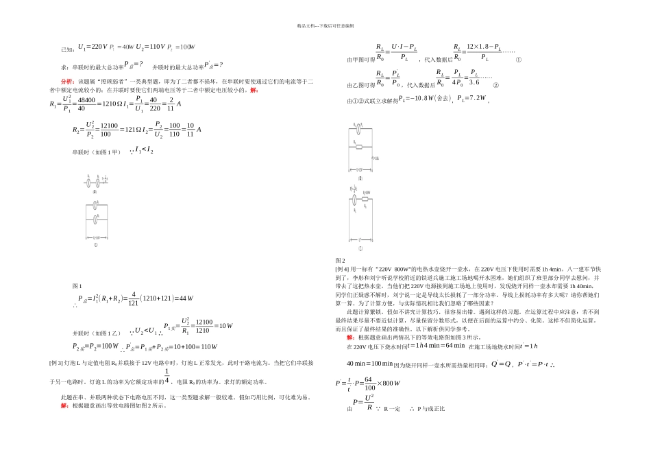 中考物理总复习专题电学计算讲解加模拟含答案_第2页