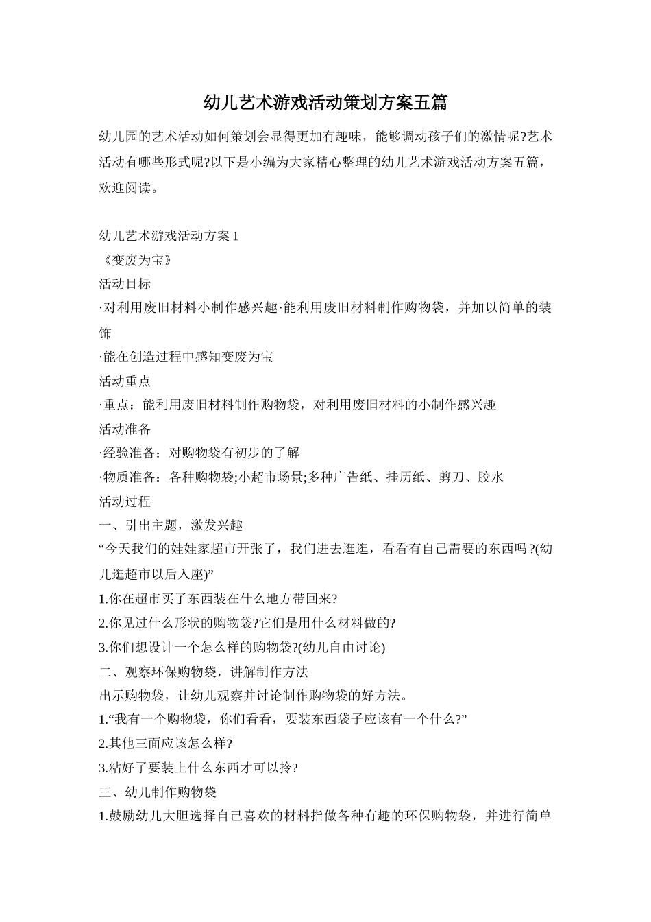 幼儿艺术游戏活动策划方案五篇_第1页