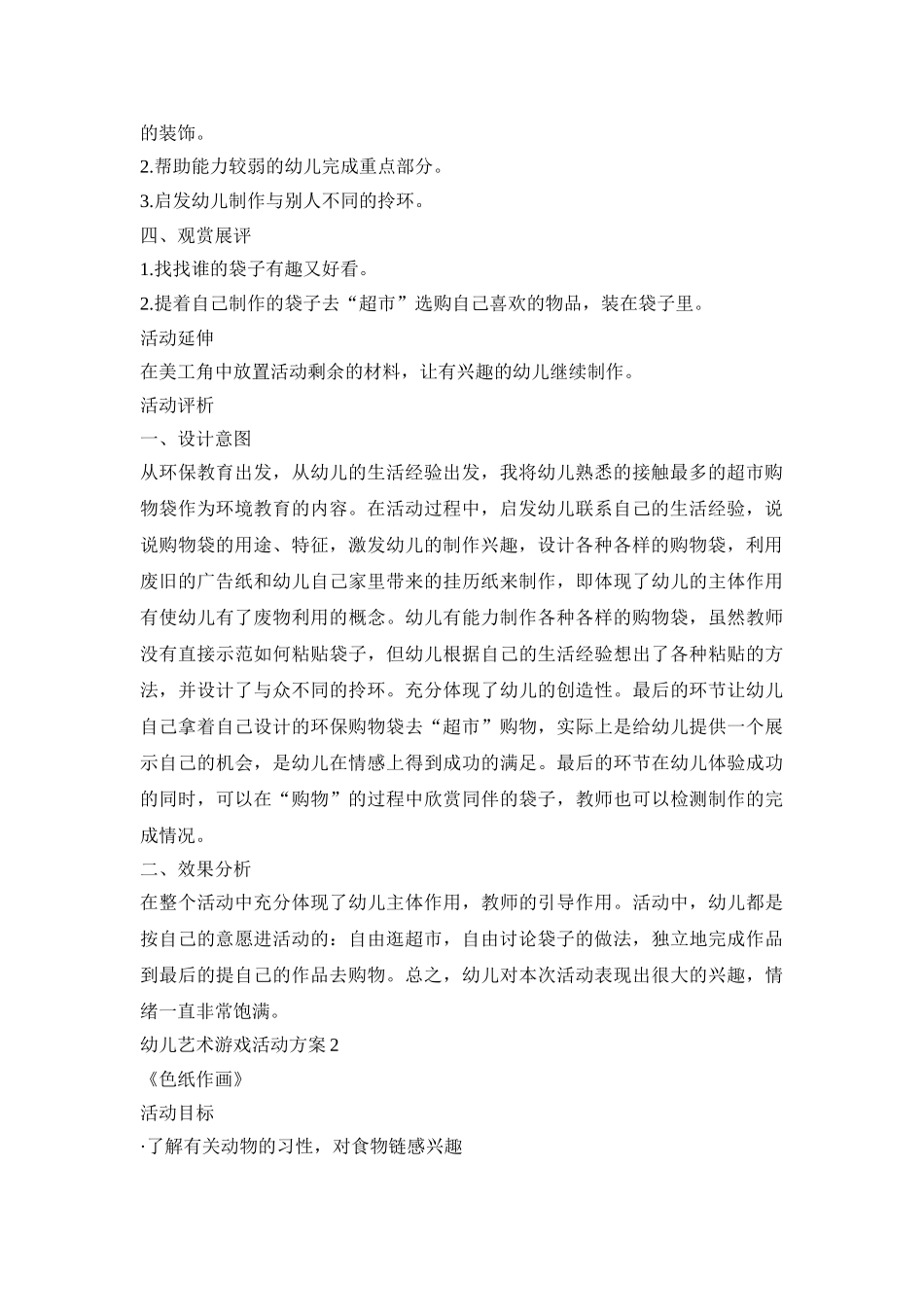幼儿艺术游戏活动策划方案五篇_第2页