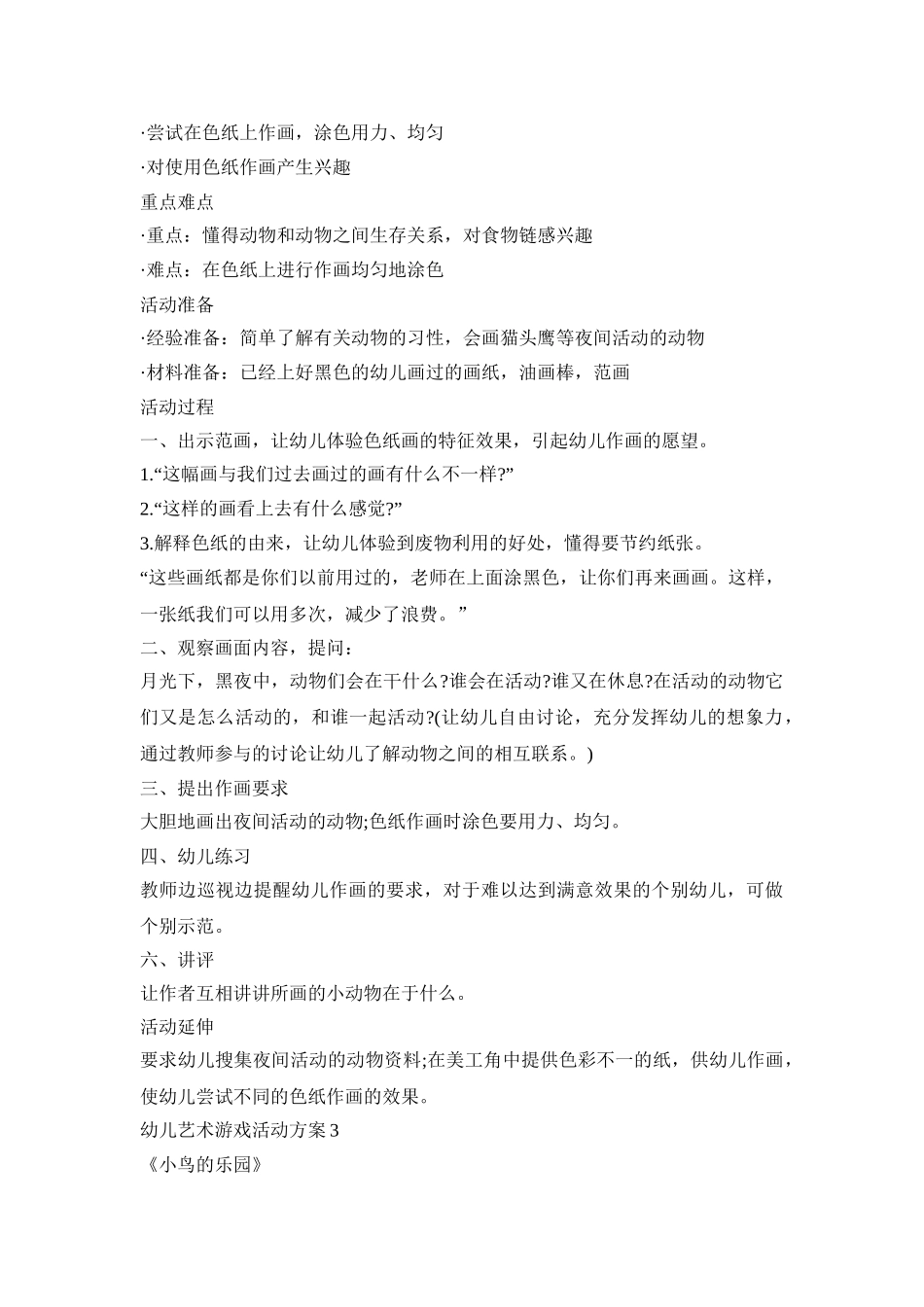 幼儿艺术游戏活动策划方案五篇_第3页
