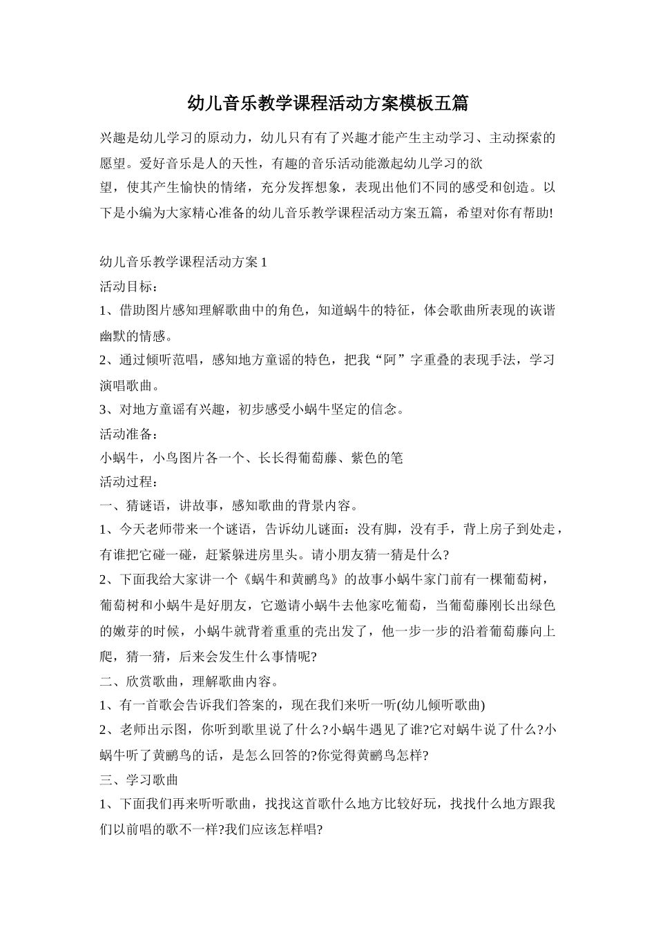 幼儿音乐教学课程活动方案模板五篇_第1页