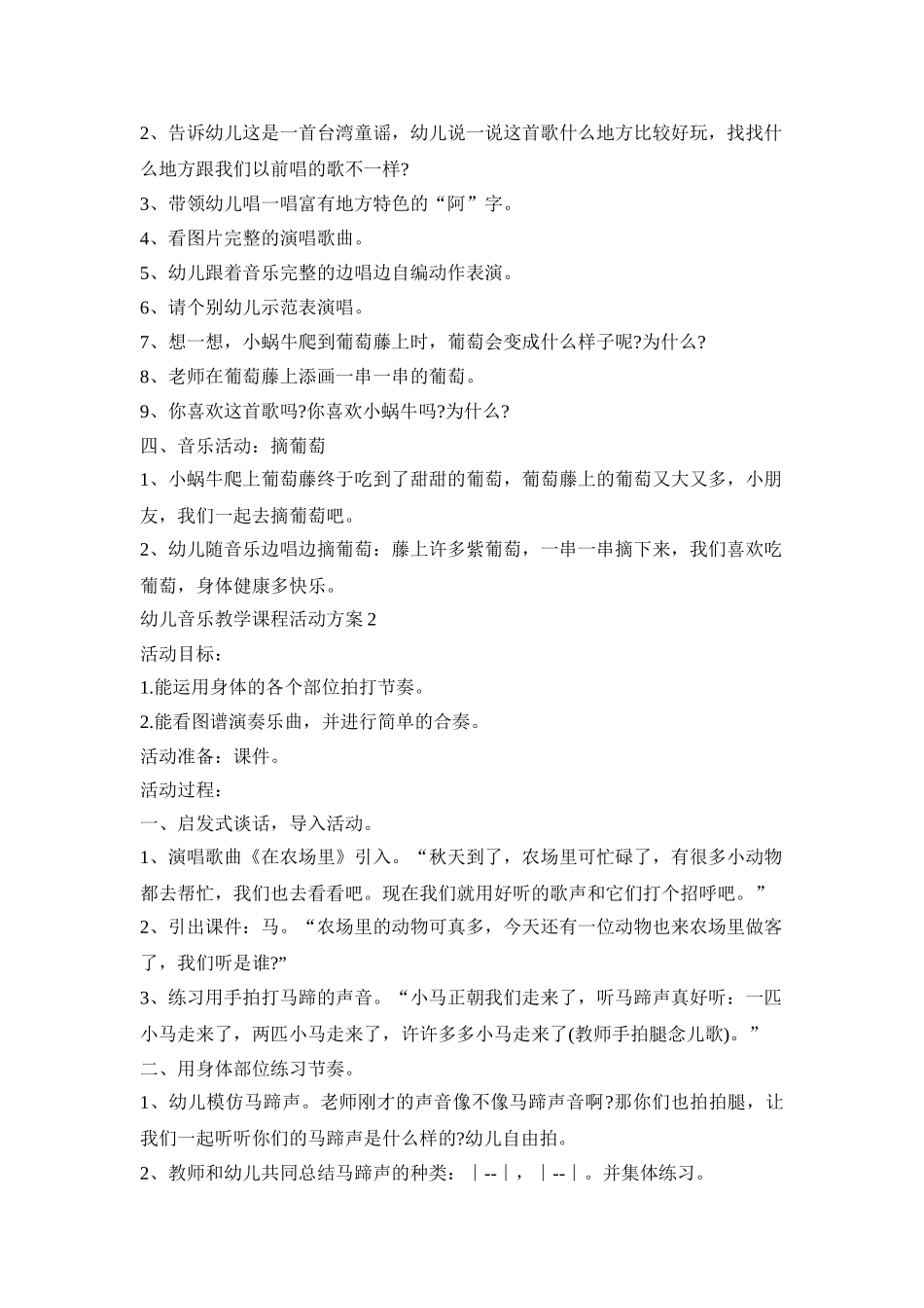 幼儿音乐教学课程活动方案模板五篇_第2页