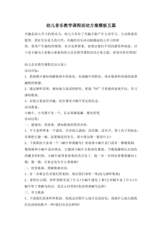 幼儿音乐教学课程活动方案模板五篇