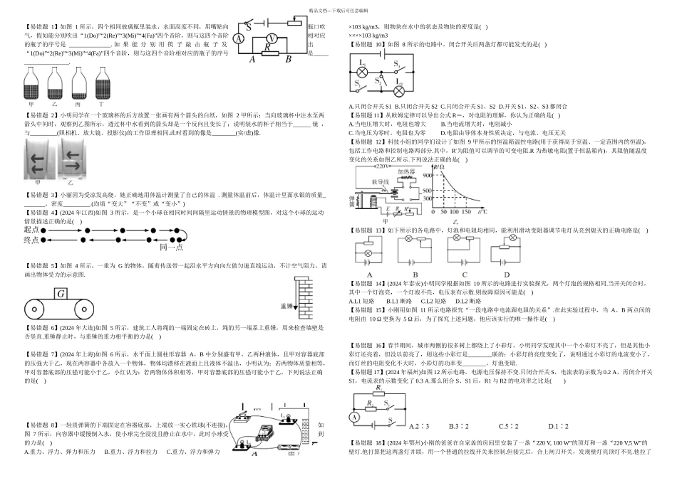 中考物理易错题集人教_第1页