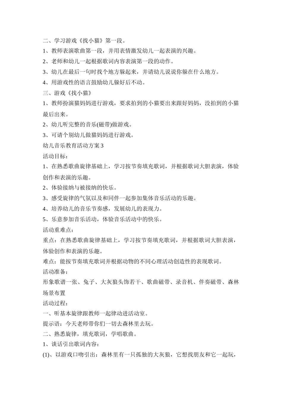 幼儿音乐教育活动策划方案五篇_第3页