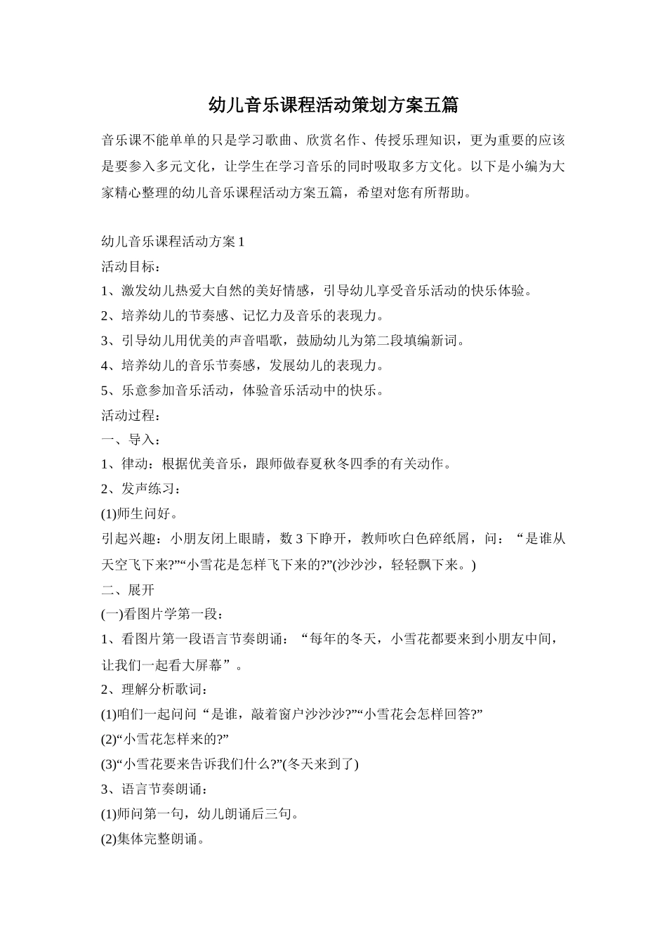 幼儿音乐课程活动策划方案五篇_第1页