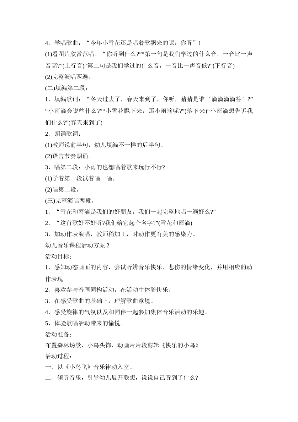 幼儿音乐课程活动策划方案五篇_第2页