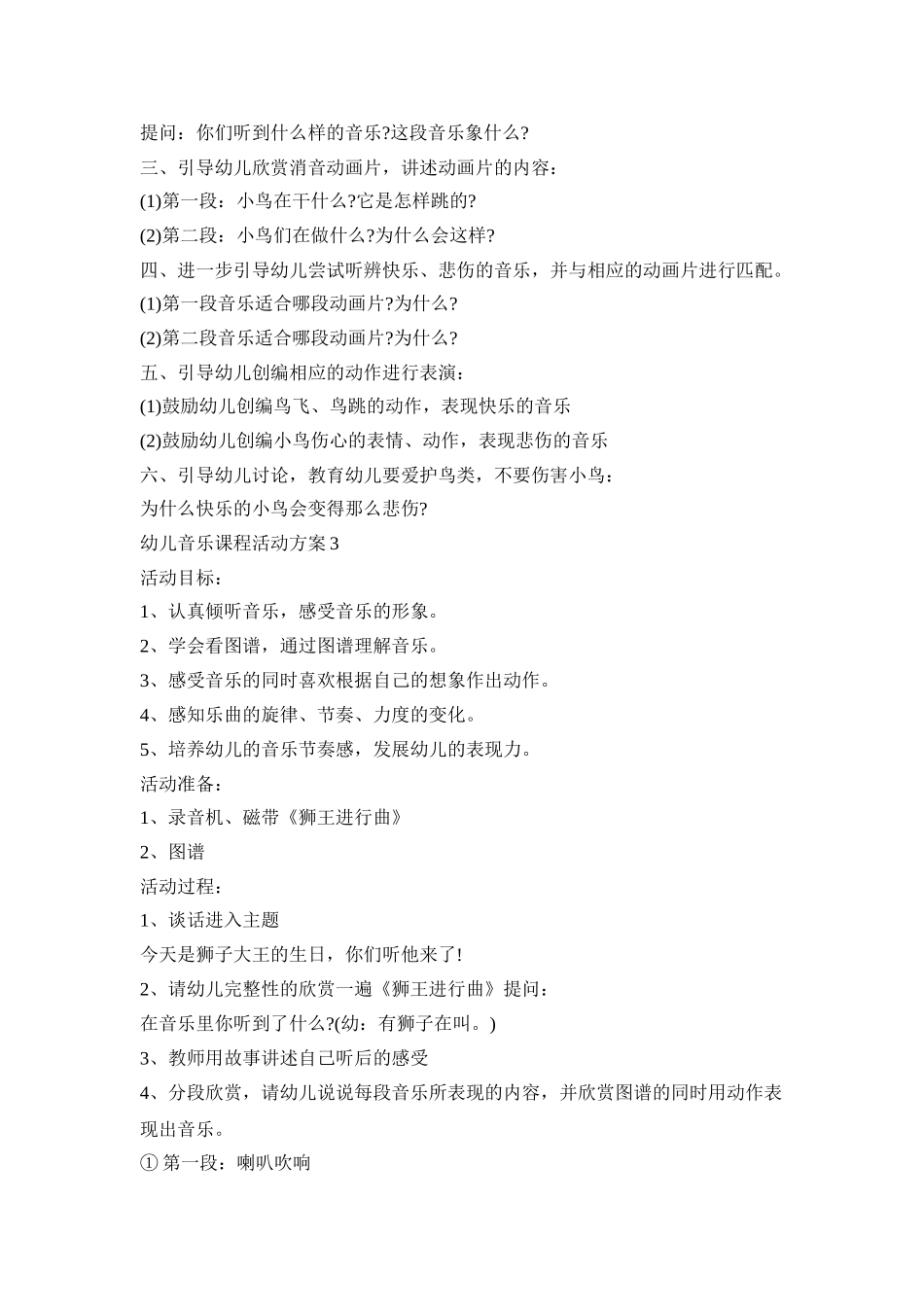 幼儿音乐课程活动策划方案五篇_第3页