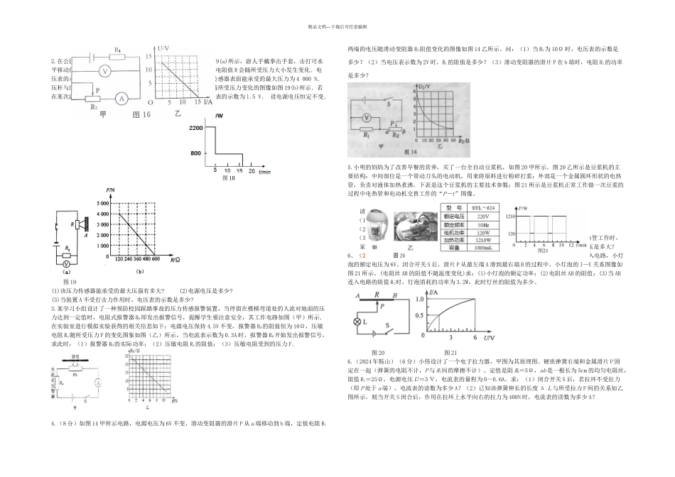 中考物理电学图像类计算题_第1页
