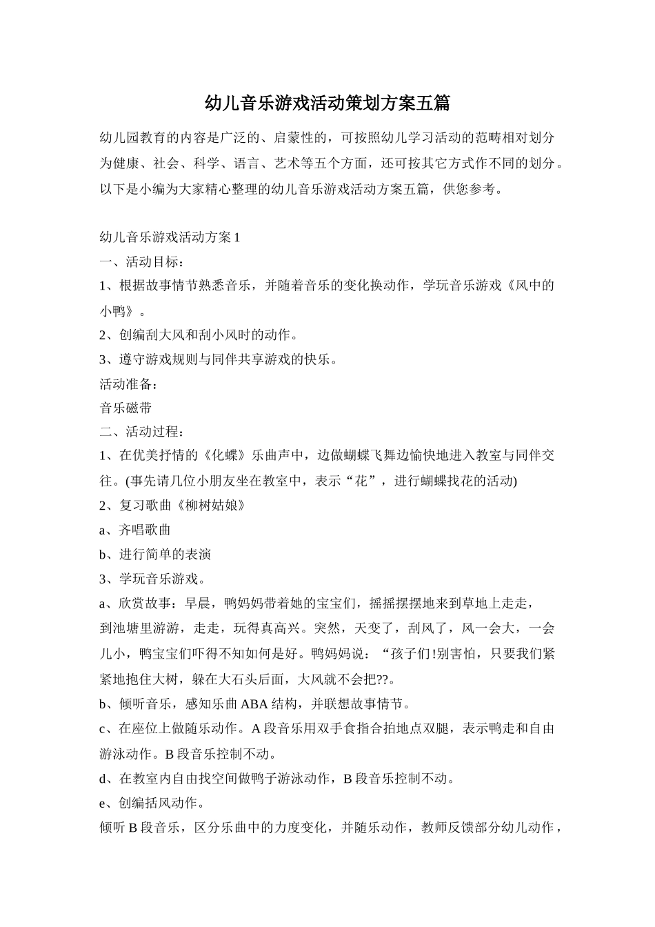 幼儿音乐游戏活动策划方案五篇_第1页