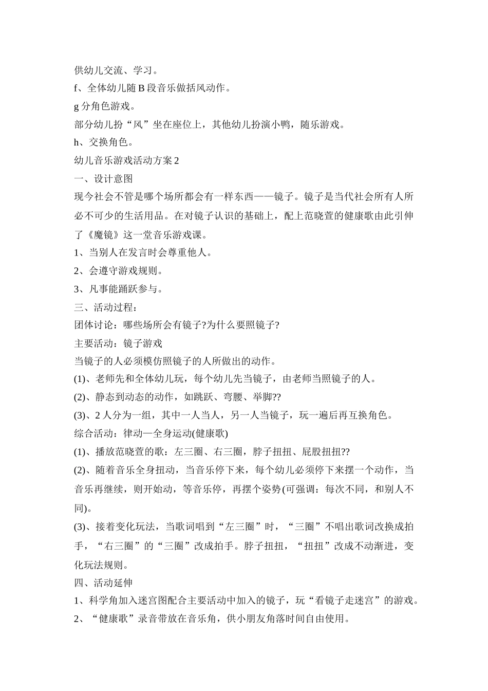幼儿音乐游戏活动策划方案五篇_第2页