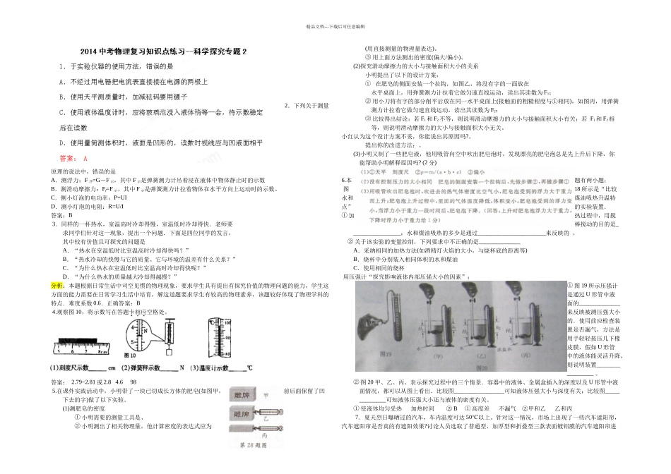 中考物理科学探究方法二轮分类练习_第1页