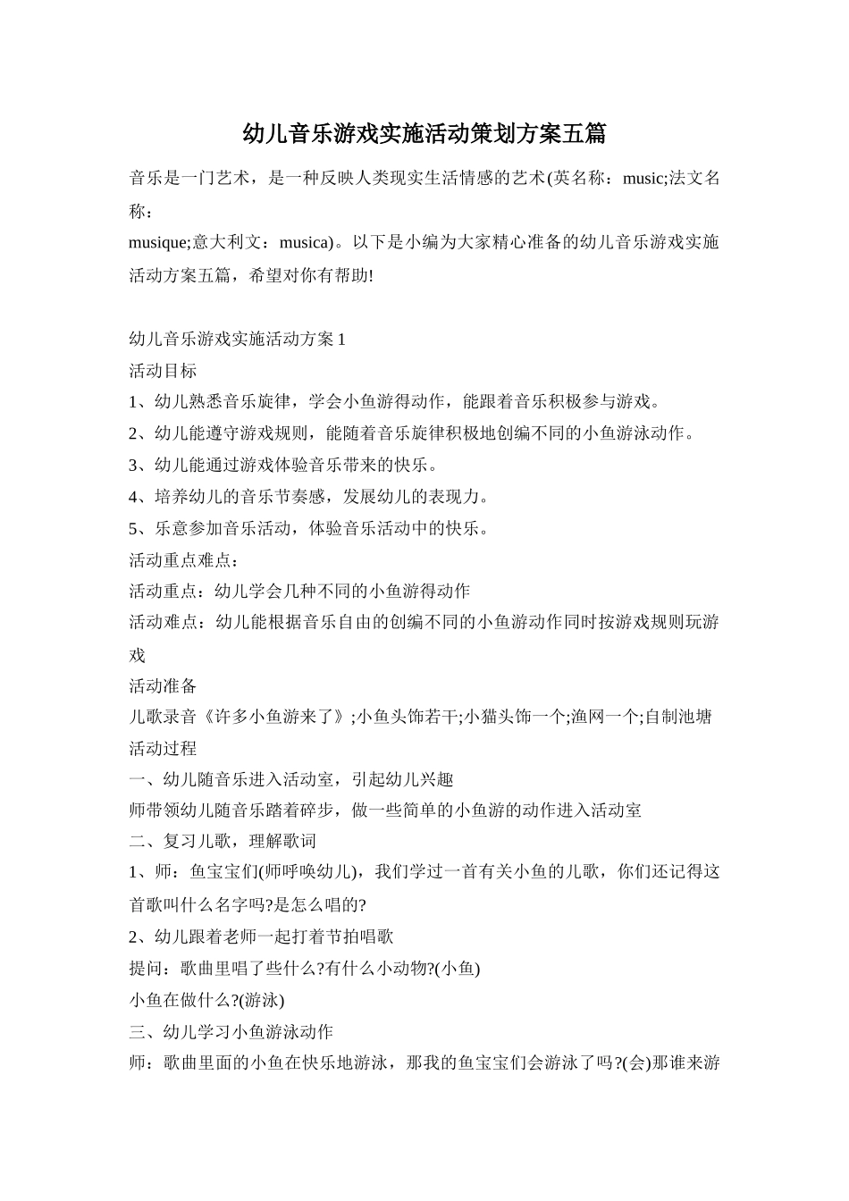 幼儿音乐游戏实施活动策划方案五篇_第1页