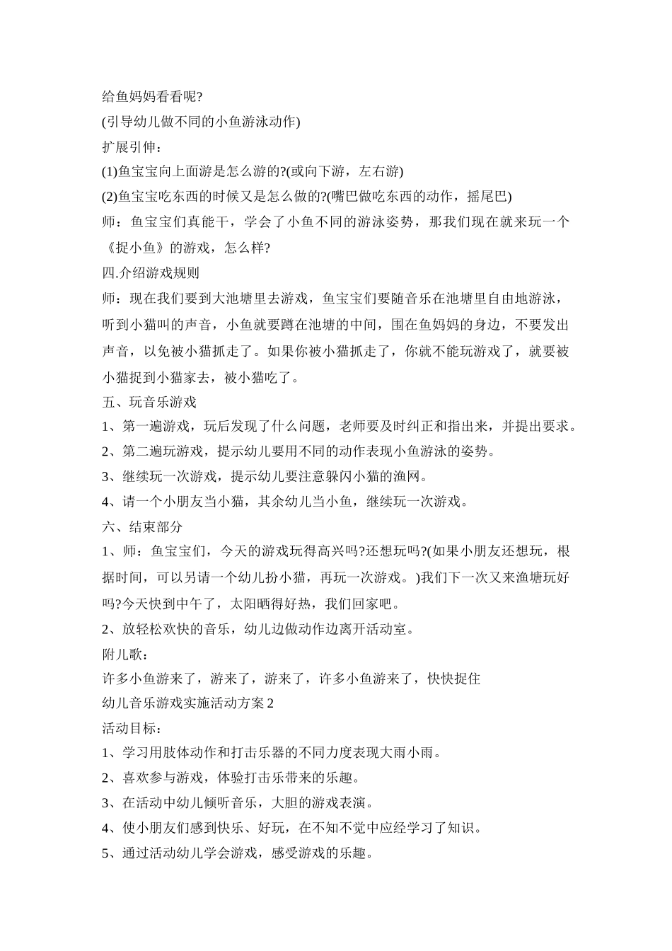 幼儿音乐游戏实施活动策划方案五篇_第2页