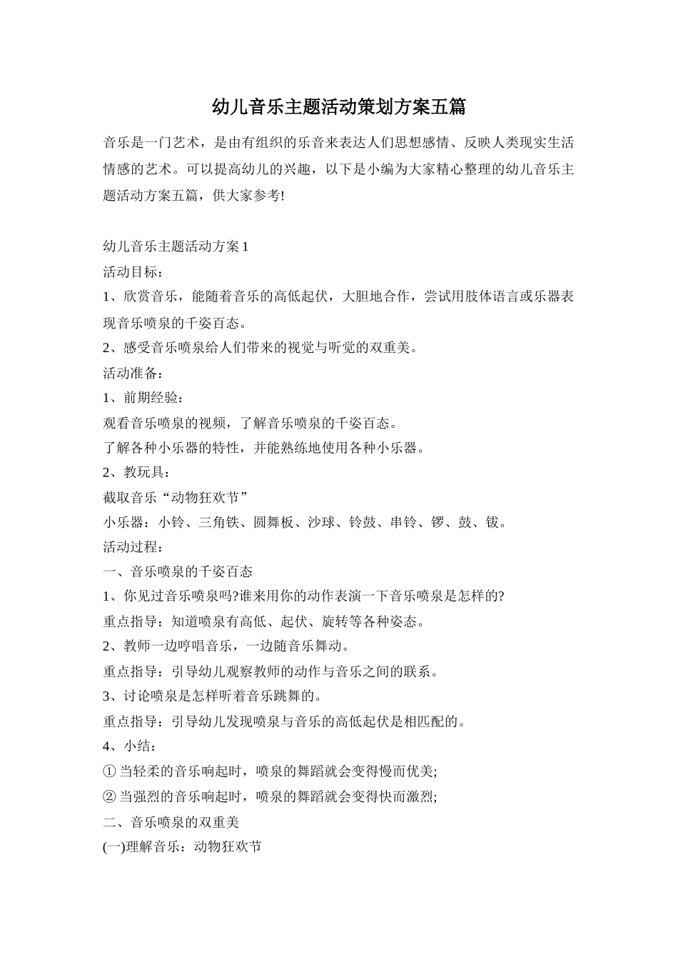 幼儿音乐主题活动策划方案五篇_第1页