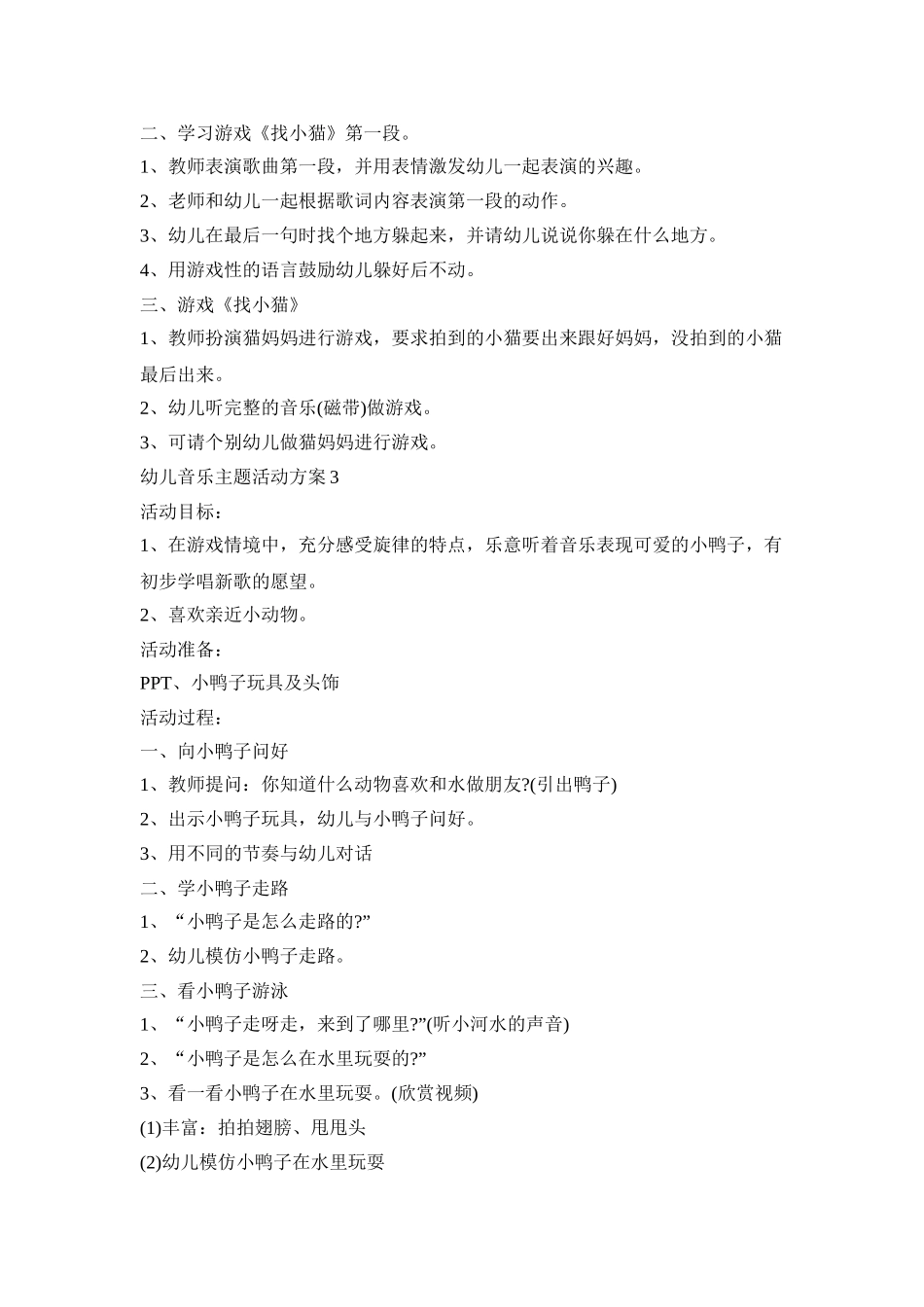 幼儿音乐主题活动策划方案五篇_第3页