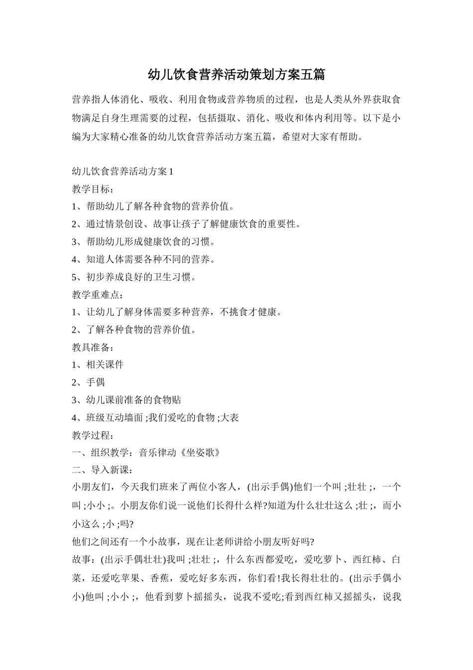 幼儿饮食营养活动策划方案五篇_第1页