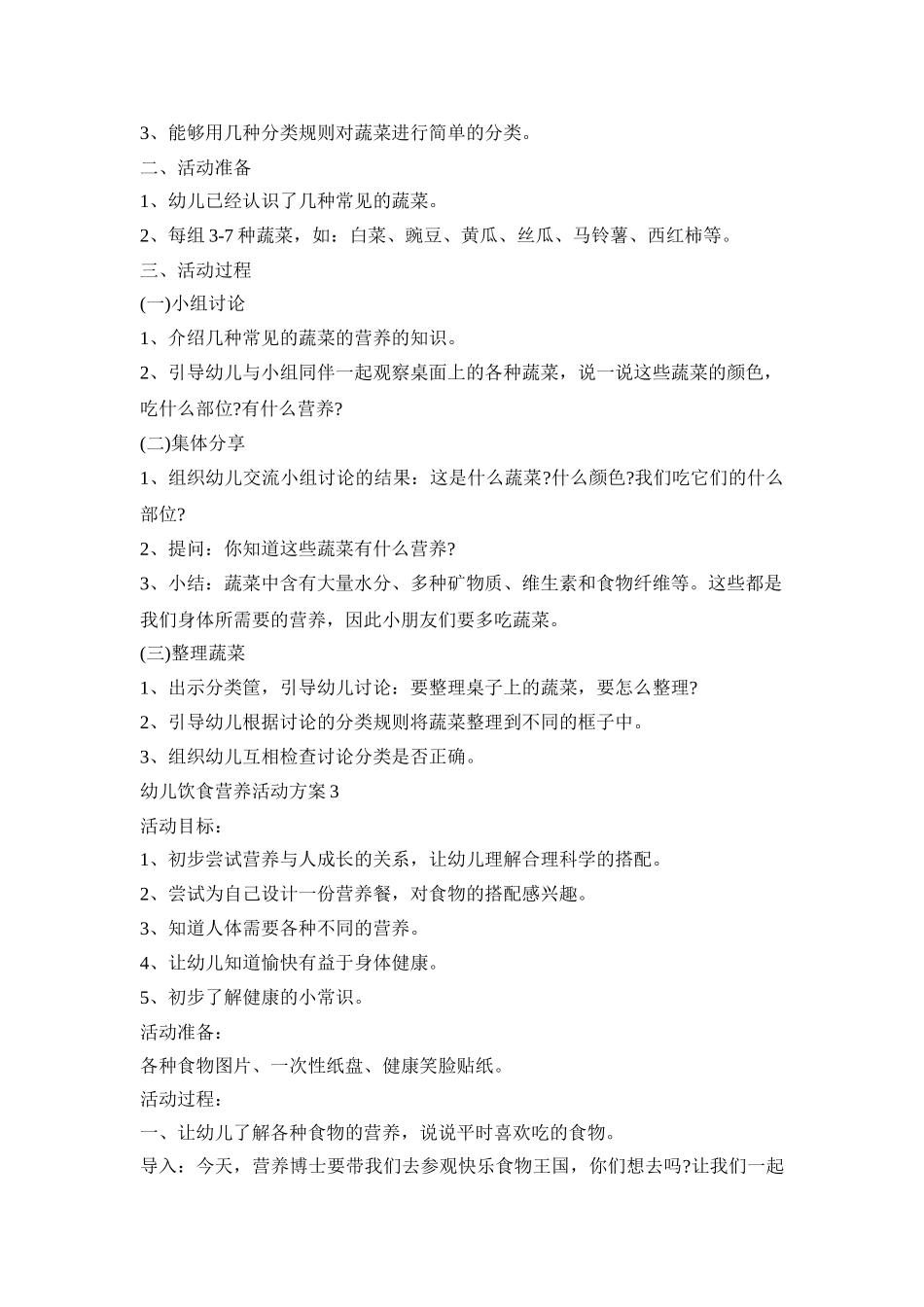 幼儿饮食营养活动策划方案五篇_第3页