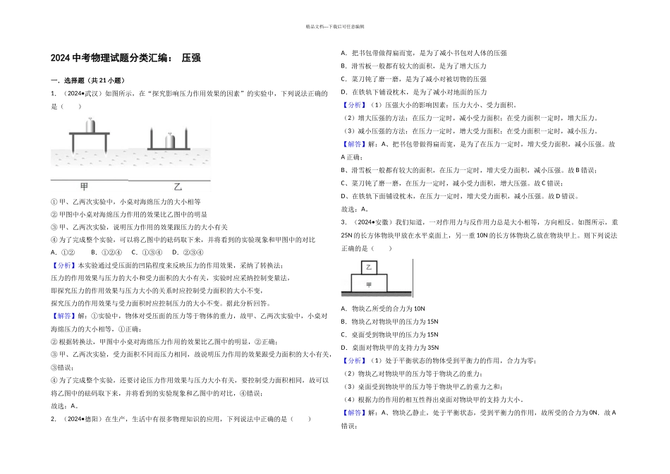 中考物理试题分类汇编压强_第1页