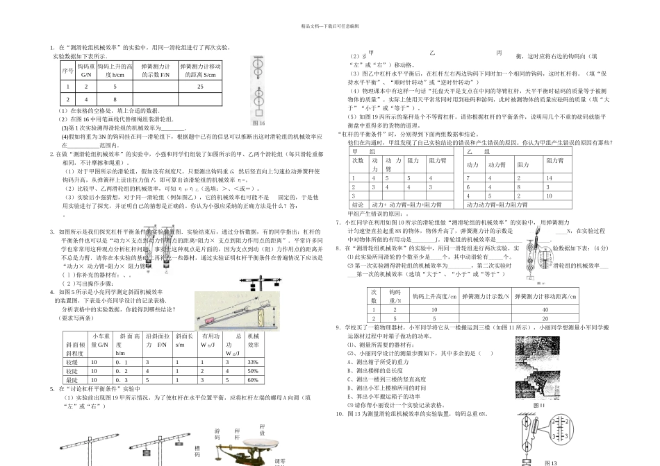 中考物理试题汇编简单机械实验题_第1页
