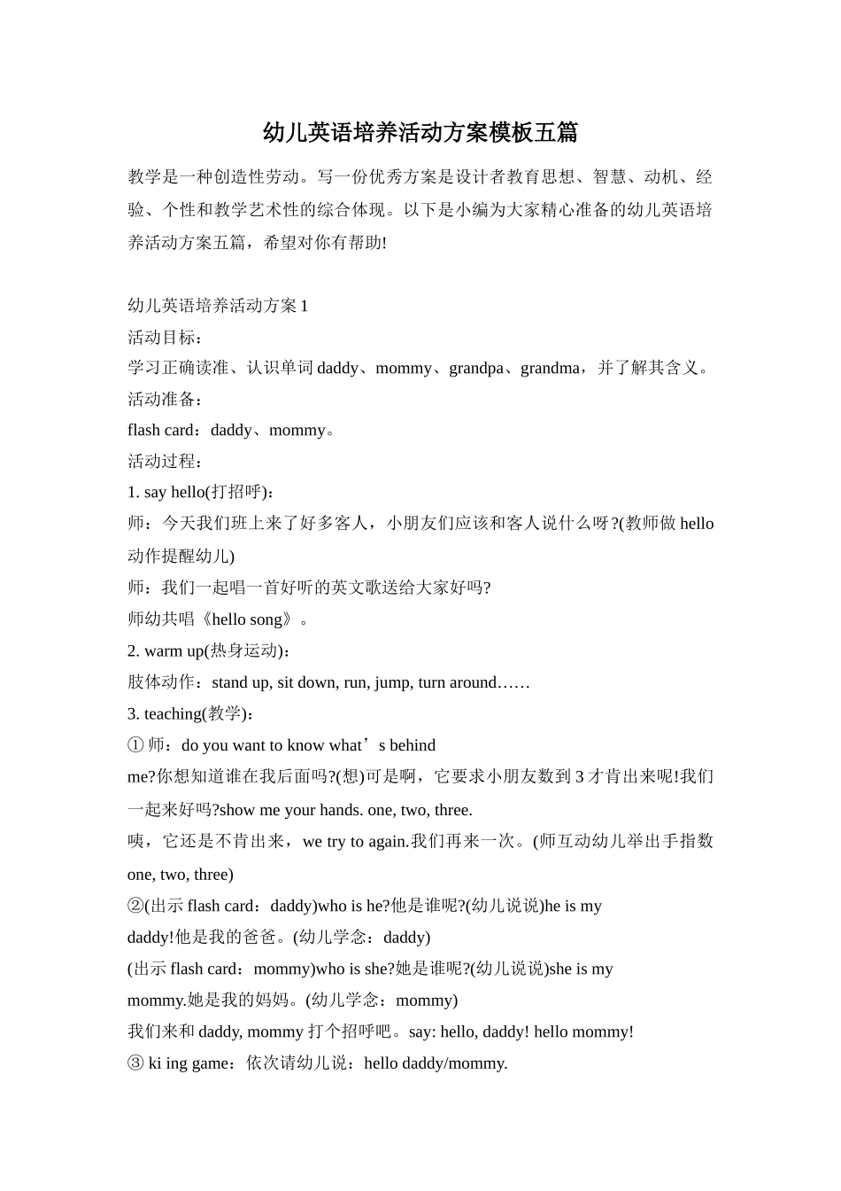 幼儿英语培养活动方案模板五篇_第1页